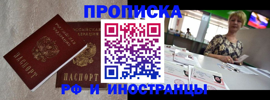 временная регистрация купить в Якутске